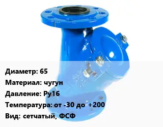 Фильтр 65 чугун Ру16 от -30 до +200 сетчатый, ФСФ